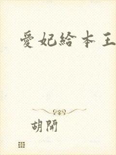 爱妃给本王站住