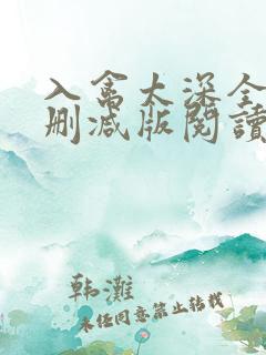 入禽太深全文无删减版阅读