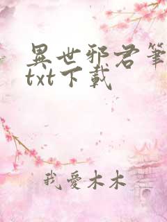 异世邪君笔趣阁txt下载