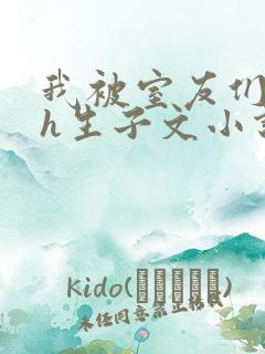 我被室友们强了h生子文小说