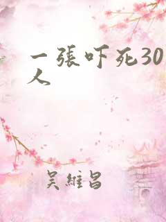 一张吓死30万人