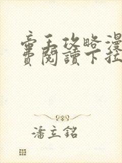 帝王攻略漫画免费阅读下拉式六漫画