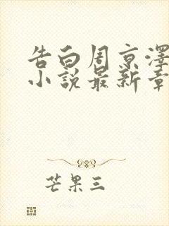 告白周京泽许随小说最新章节阅读