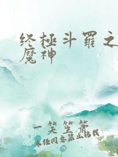 终极斗罗之吾为魔神