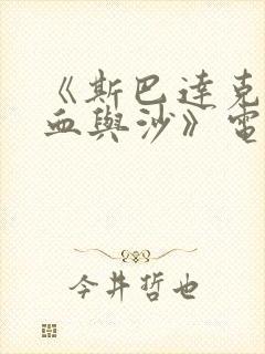 《斯巴达克斯:血与沙》电视剧