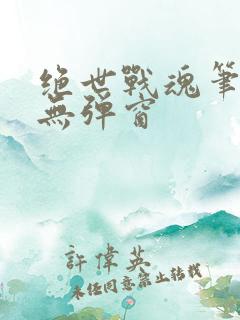 绝世战魂笔趣阁无弹窗