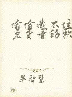 偷偷藏不住漫画免费看的软件