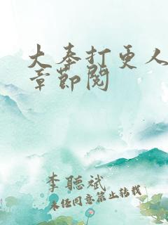 大奉打更人最新章节阅