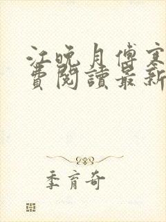 江晚月傅寒川免费阅读最新章节