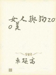 女人与狗zozo美