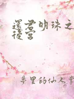 还君明珠之大清后宫