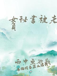 女秘书被老板欺负