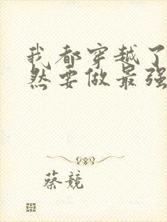 我都穿越了,当然要做最强大佬林默小说