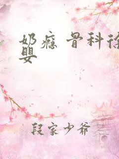 奶瘾 骨科徐行婴