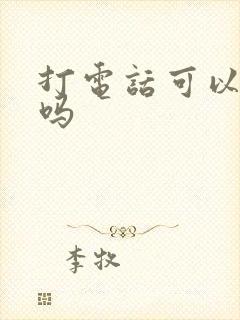 打电话可以变声吗