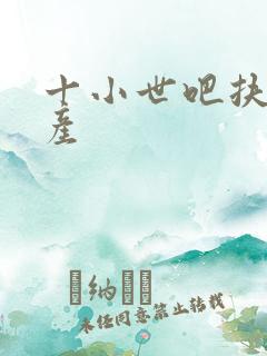 十小世吧扶腰生产