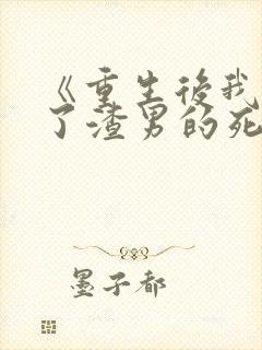 《重生后我嫁给了渣男的死对头》