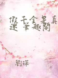 假千金是真万人迷 笔趣阁