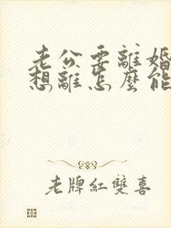 老公要离婚我不想离怎么能挽回他