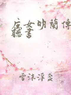 庶女明兰传在线听书