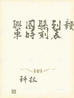 兴国县到赣州火车时刻表