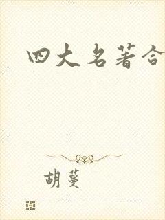 四大名著合集