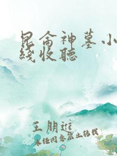 昆仑神墓小说在线收听