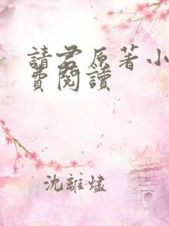 请君原著小说免费阅读