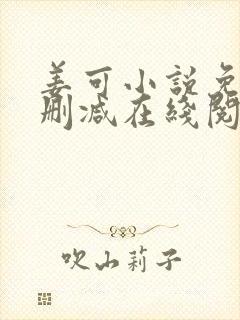 姜可小说免费无删减在线阅读