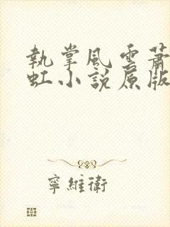 执掌风云萧峥陈虹小说原版