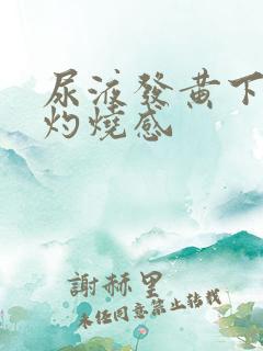 尿液发黄下体有灼烧感