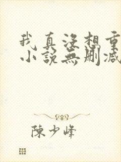 我真没想重生啊小说无删减在线阅读