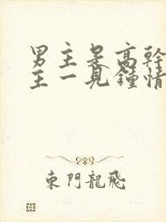 男主是高干对女主一见钟情