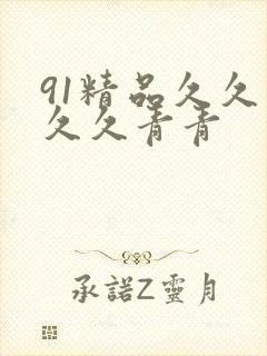 91精品久久久久久青青