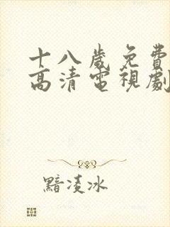 十八岁免费观看高清电视剧韩剧大全