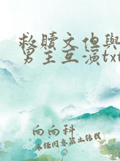 救赎文但与黑化男主互演txt