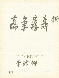 有名房产拆迁律师事务所