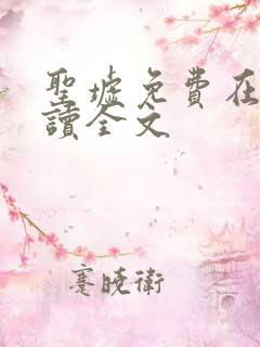 圣墟免费在线阅读全文