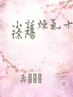 小说炼气十万年徐阳