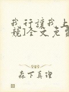 我行让我上[电竞]全文免费阅读未删减笔趣阁