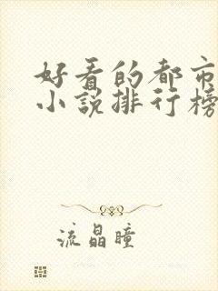 好看的都市网络小说排行榜完本前十名