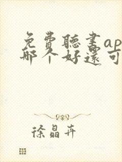 免费听书app哪个好还可以听歌