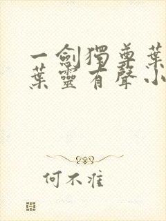 一剑独尊叶玄,叶灵有声小说