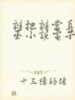 谁把谁当真水千丞小说电子书下载