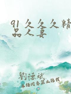91 久久久精品人妻