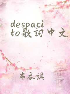 despacito歌词中文版