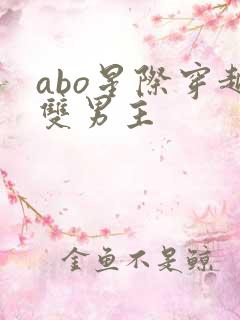 abo星际穿越双男主