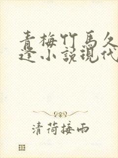 青梅竹马久别重逢小说现代言情