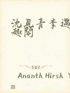 沈见青李遇泽笔趣阁