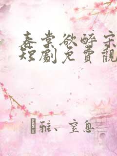 春棠欲醉宋棠宁短剧免费观看